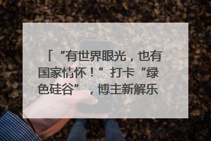“有世界眼光，也有国家情怀！”打卡“绿色硅谷”，博主新解乐山｜网络名人四川行