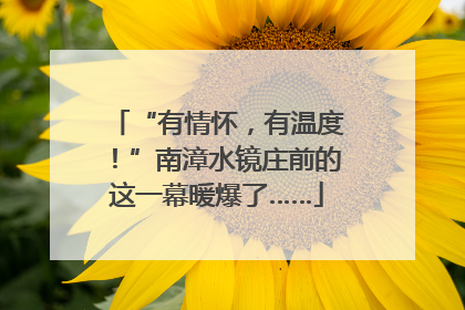“有情怀，有温度！”南漳水镜庄前的这一幕暖爆了……
