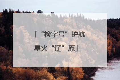 “检字号”护航星火“辽”原