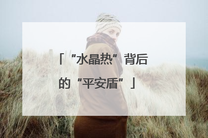 “水晶热”背后的“平安盾”