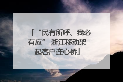 “民有所呼、我必有应” 浙江移动架起客户连心桥