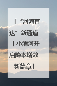“河海直达”新通道丨小清河开启降本增效新篇章