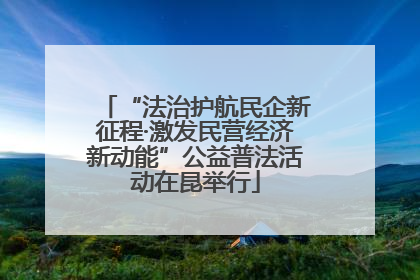 “法治护航民企新征程·激发民营经济新动能”公益普法活动在昆举行
