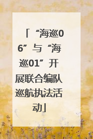 “海巡06”与“海巡01”开展联合编队巡航执法活动