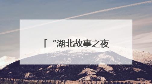 “湖北故事之夜”架设文明交流之桥 国际学子共叙东游情缘
