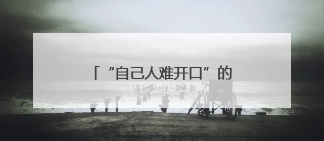 “自己人难开口”的瓶颈如何突破——跨院互评找出“真问题”
