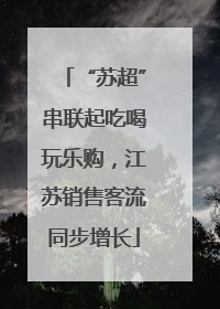“苏超”串联起吃喝玩乐购，江苏销售客流同步增长