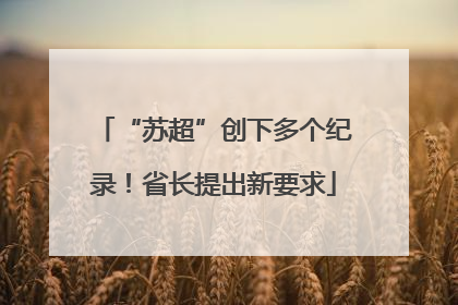 “苏超”创下多个纪录！省长提出新要求
