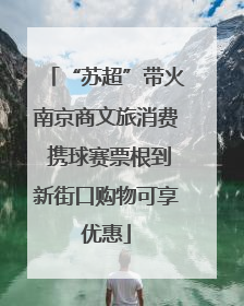 “苏超”带火南京商文旅消费 携球赛票根到新街口购物可享优惠