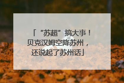 “苏超”搞大事！贝克汉姆空降苏州，还说起了苏州话