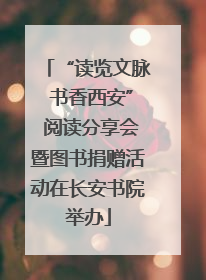 “读览文脉 书香西安” 阅读分享会暨图书捐赠活动在长安书院举办