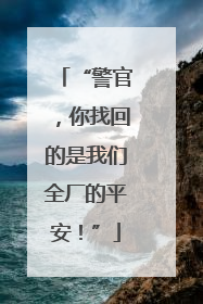 “警官，你找回的是我们全厂的平安！”