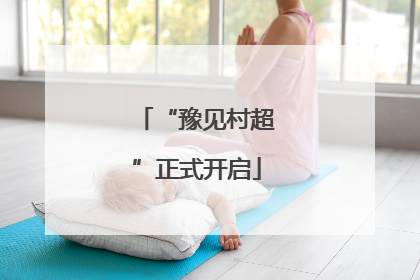 “豫见村超”正式开启