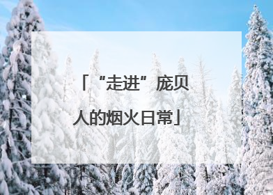 “走进”庞贝人的烟火日常
