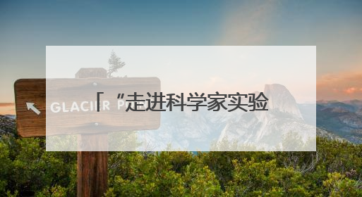 “走进科学家实验室”暨青少年实验展演活动在长启幕