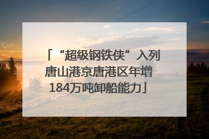 “超级钢铁侠”入列 唐山港京唐港区年增184万吨卸船能力
