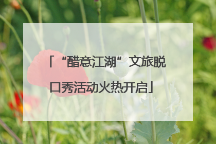 “醋意江湖”文旅脱口秀活动火热开启
