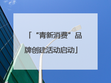 “青新消费”品牌创建活动启动