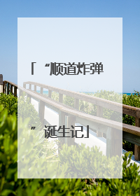 “顺道炸弹”诞生记