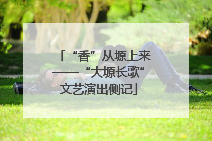 “香”从塬上来——“大塬长歌”文艺演出侧记
