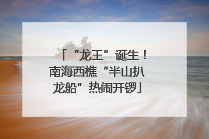 “龙王”诞生！南海西樵“半山扒龙船”热闹开锣