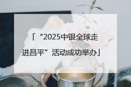 “2025中银全球走进昌平”活动成功举办