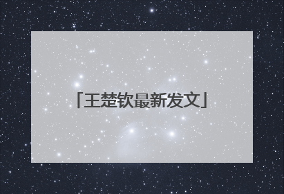 王楚钦最新发文