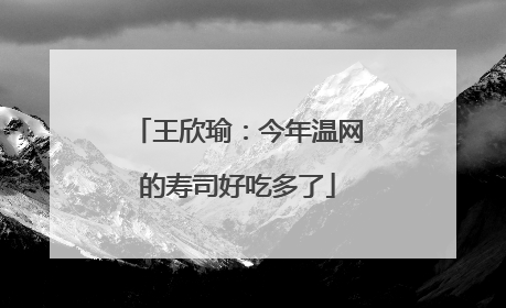 王欣瑜：今年温网的寿司好吃多了