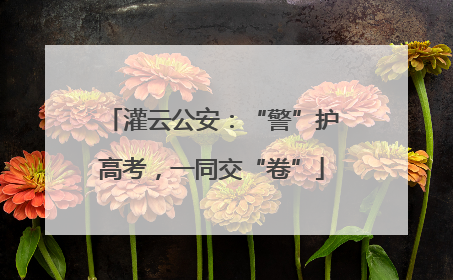 灌云公安：“警”护高考，一同交“卷”