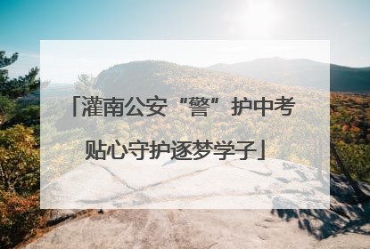 灌南公安“警”护中考 贴心守护逐梦学子