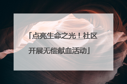 点亮生命之光！社区开展无偿献血活动