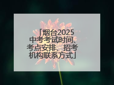 烟台2025中考考试时间、考点安排、招考机构联系方式