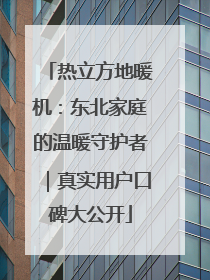 热立方地暖机：东北家庭的温暖守护者｜真实用户口碑大公开