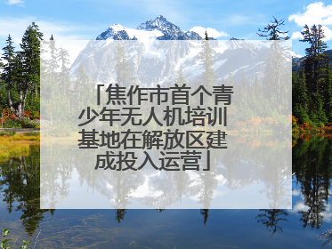 焦作市首个青少年无人机培训基地在解放区建成投入运营