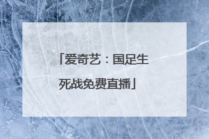 爱奇艺：国足生死战免费直播