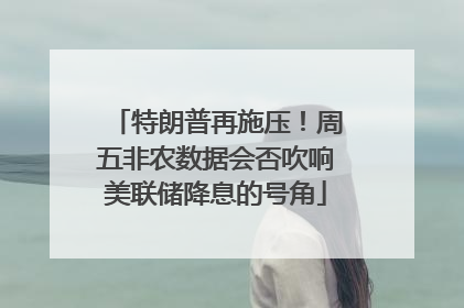 特朗普再施压！周五非农数据会否吹响美联储降息的号角
