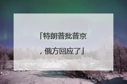 特朗普批普京，俄方回应了