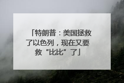 特朗普：美国拯救了以色列，现在又要救“比比”了