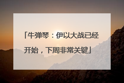 牛弹琴：伊以大战已经开始，下周非常关键