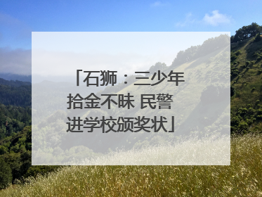 石狮：三少年拾金不昧 民警进学校颁奖状