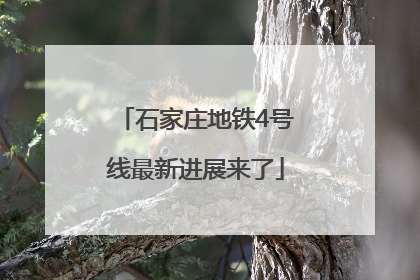 石家庄地铁4号线最新进展来了