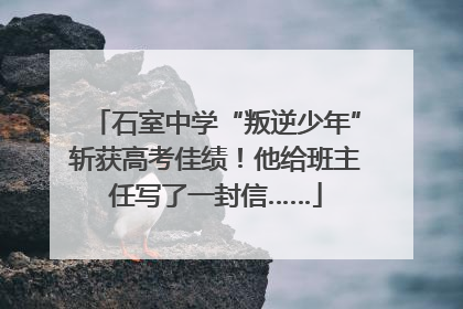 石室中学“叛逆少年”斩获高考佳绩！他给班主任写了一封信……