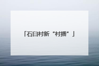 石臼村新“村播”