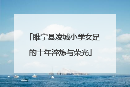 睢宁县凌城小学女足的十年淬炼与荣光