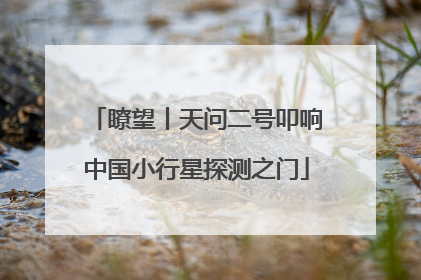 瞭望丨天问二号叩响中国小行星探测之门