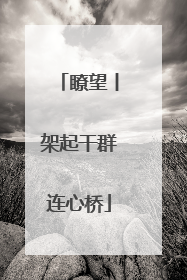 瞭望丨架起干群连心桥