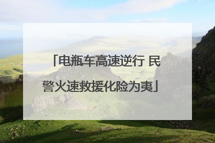 电瓶车高速逆行 民警火速救援化险为夷