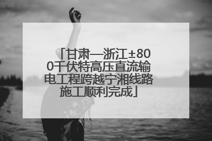 甘肃—浙江±800千伏特高压直流输电工程跨越宁湘线路施工顺利完成