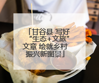 甘谷县 写好“生态+文旅”文章 绘就乡村振兴新图景