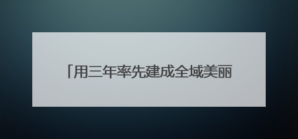 用三年率先建成全域美丽海湾！厦门发布行动方案